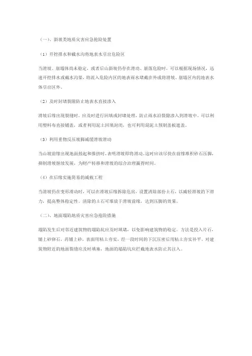 地质灾害应急抢险处置