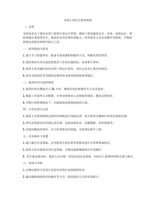 水利工程运行值班制度