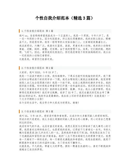 个性自我介绍范本(精选3篇)