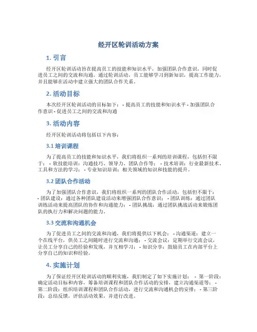 经开区轮训活动方案