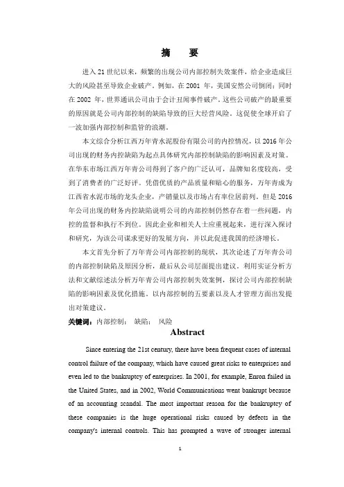 会计学 江西万年青水泥股份有限公司内部控制缺陷分析及对策建议