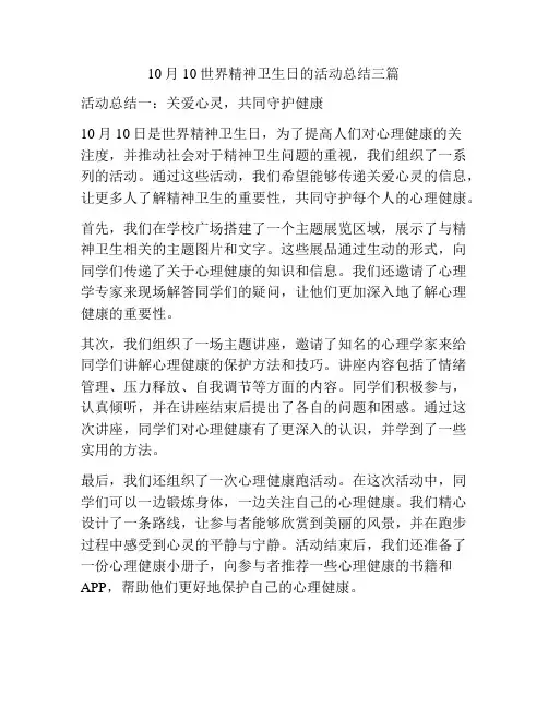 10月10世界精神卫生日的活动总结三篇