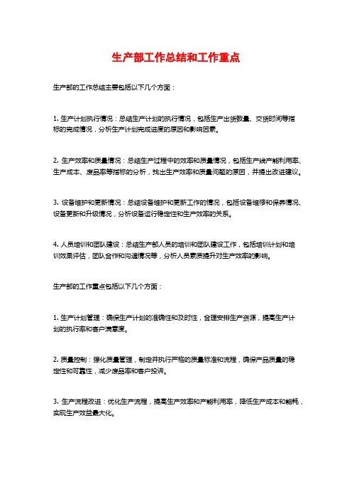 生产部工作总结和工作重点