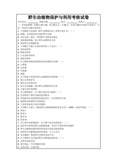 野生动植物保护与利用考核试卷