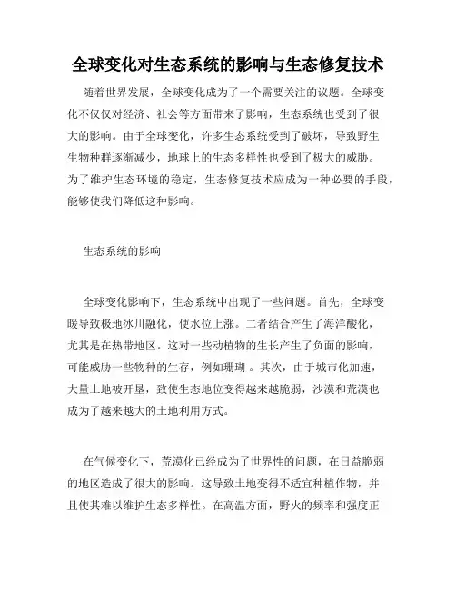 全球变化对生态系统的影响与生态修复技术