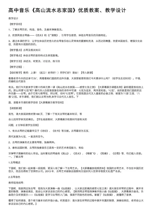 高中音乐《高山流水志家国》优质教案、教学设计