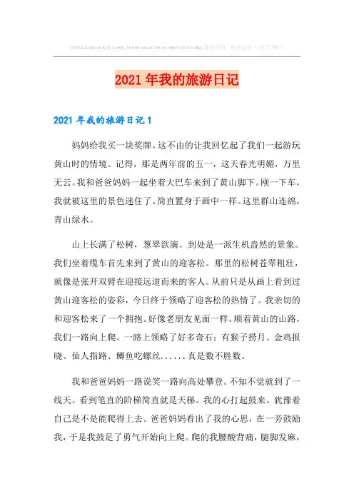 2021年我的旅游日记