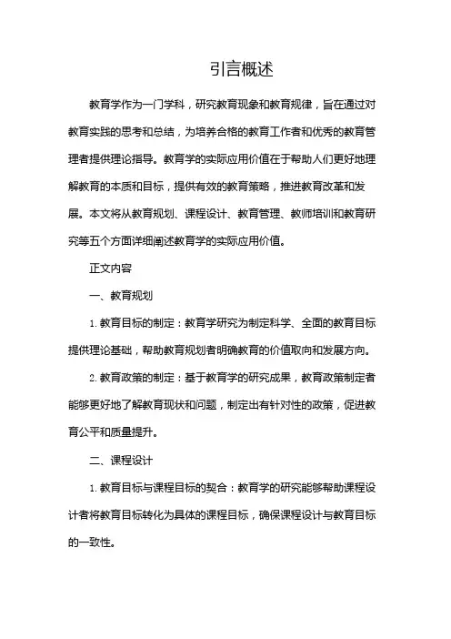 教育学有什么实际应用价值