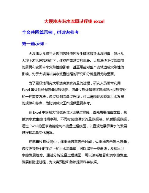 大坝溃决洪水流量过程线excel