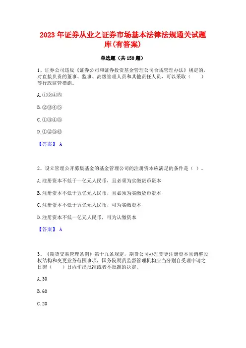 2023年证券从业之证券市场基本法律法规通关试题库(有答案)