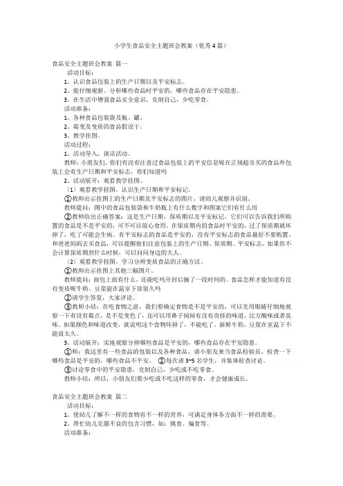 小学生食品安全主题班会教案(优秀4篇)