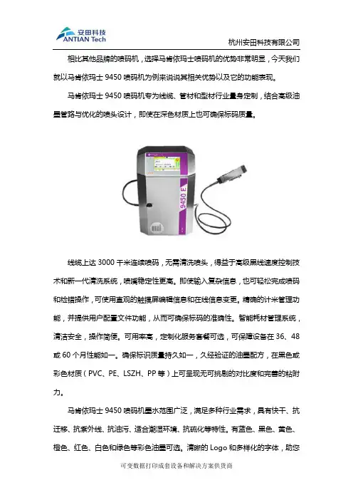 选择马肯依玛士9450喷码机的优势有哪些