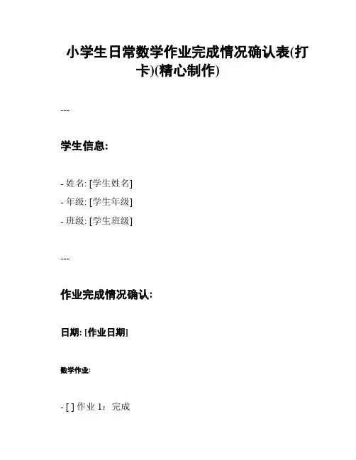 小学生日常数学作业完成情况确认表(打卡)(精心制作)