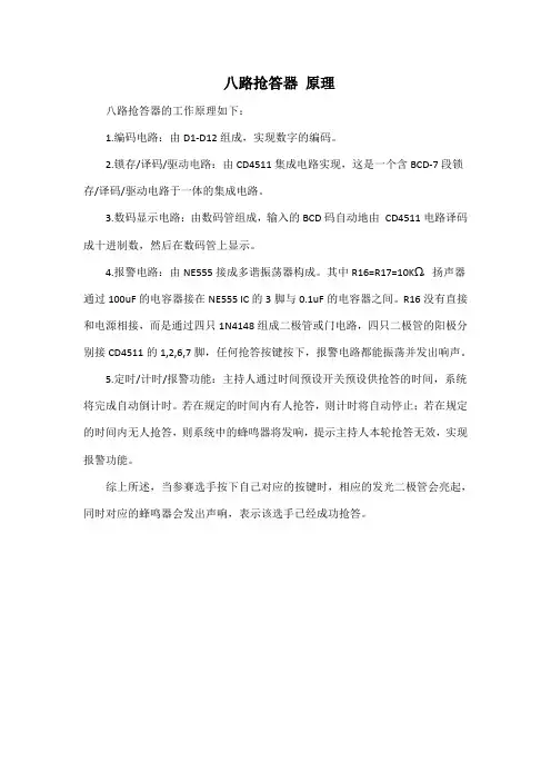 八路抢答器 原理