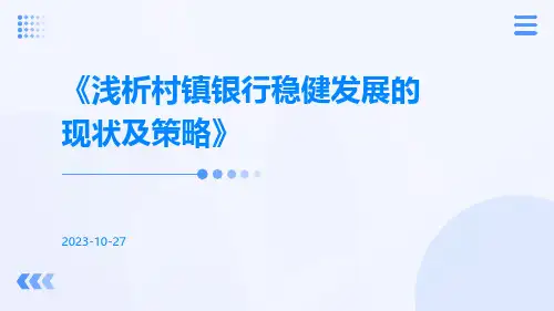 浅析村镇银行稳健发展的现状及策略