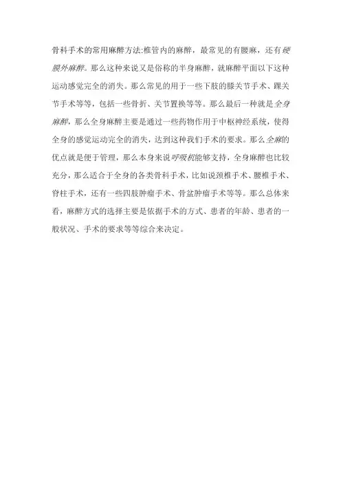 骨科手术的常用麻醉方法