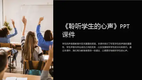 《聆听学生的心声》课件