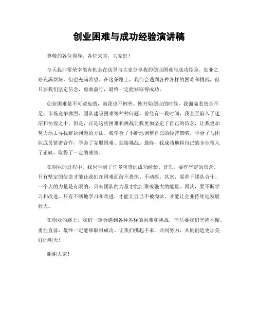 创业困难与成功经验演讲稿