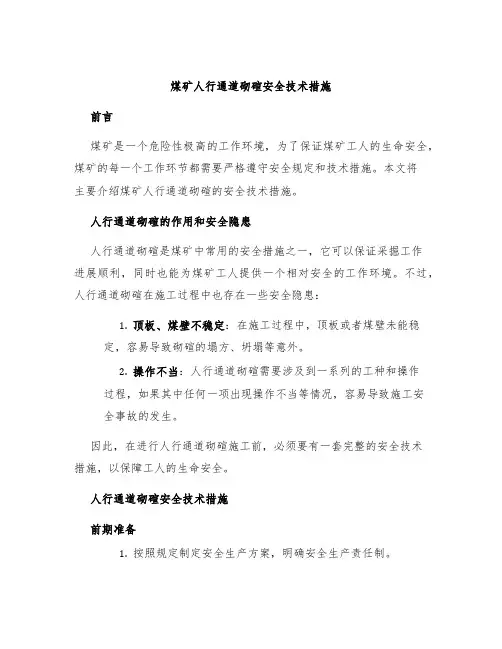 煤矿人行通道砌碹安全技术措施