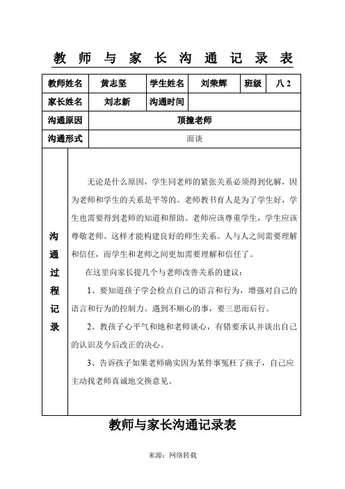 教师与家长沟通记录表