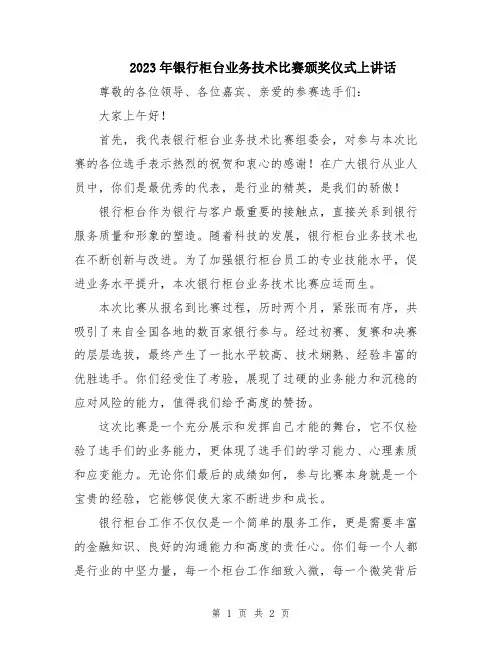 2023年银行柜台业务技术比赛颁奖仪式上讲话