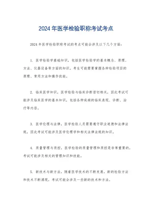 2024年医学检验职称考试考点