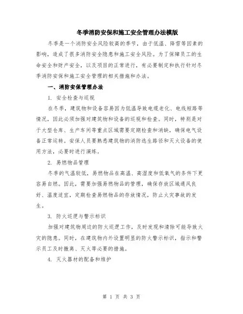 冬季消防安保和施工安全管理办法模版