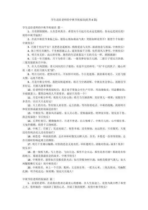 学生送给老师的中秋节祝福语(优秀4篇)