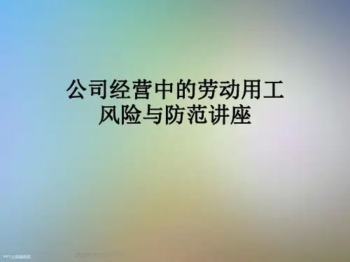 公司经营中的劳动用工风险与防范讲座