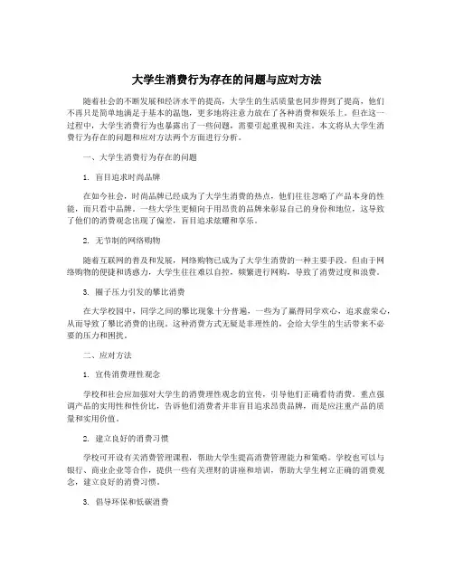 大学生消费行为存在的问题与应对方法