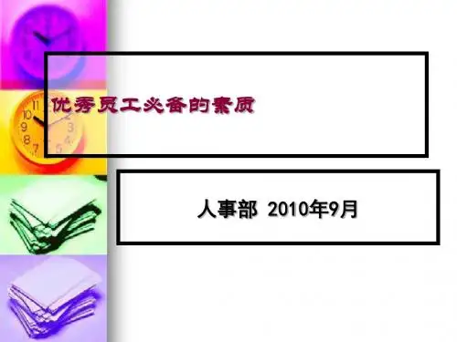 优秀员工必备的素质培训教材(PPT 46张)