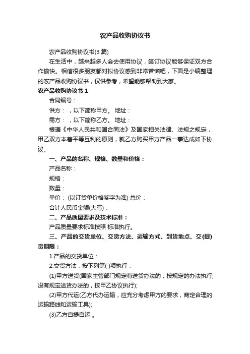 农产品收购协议书（3篇）