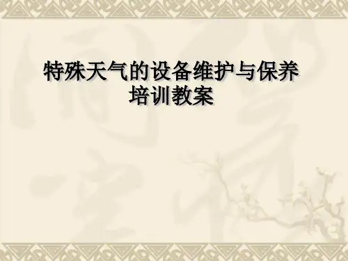 特殊天气设备管理培训资料重点