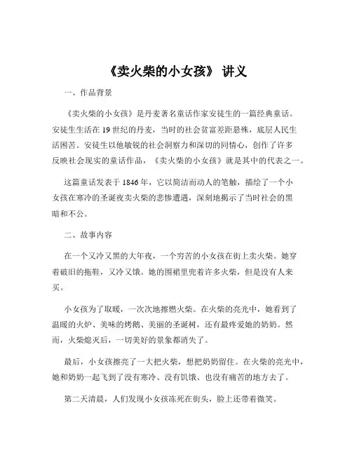 《卖火柴的小女孩》 讲义