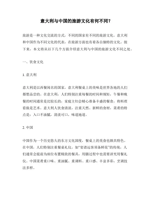 意大利与中国的旅游文化有何不同？