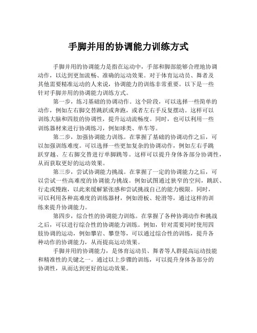 手脚并用的协调能力训练方式