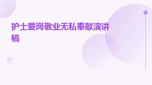 护士爱岗敬业无私奉献演讲稿PPT