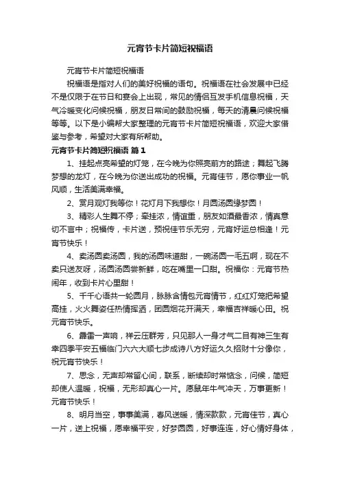 元宵节卡片简短祝福语