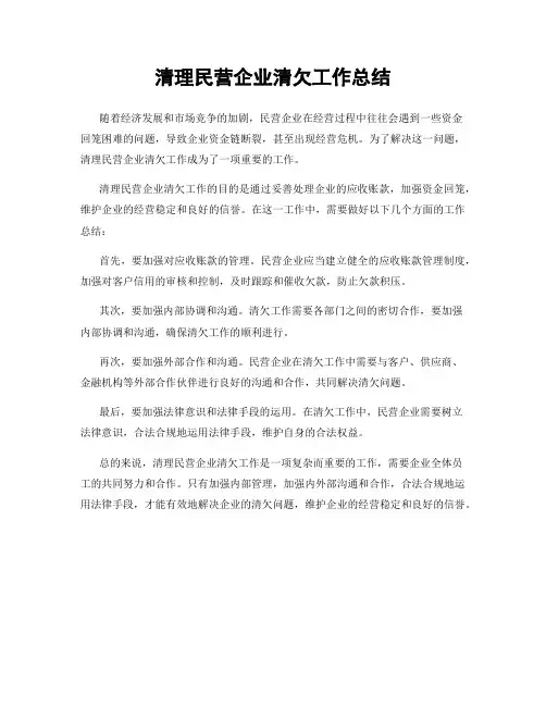 清理民营企业清欠工作总结