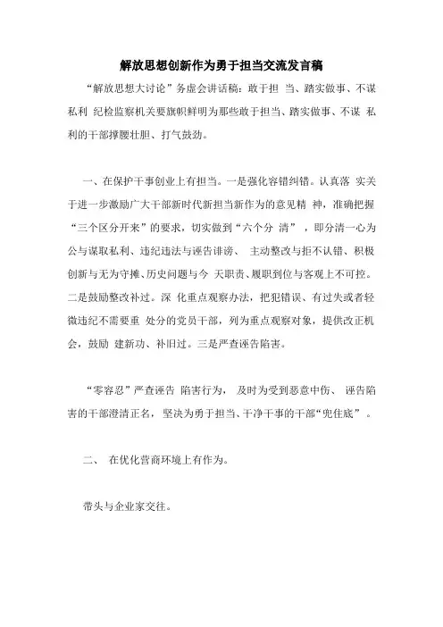 解放思想创新作为勇于担当交流发言稿
