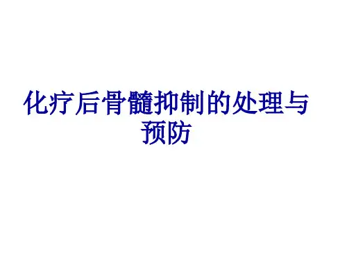 化疗后骨髓抑制的处理与预防ppt课件