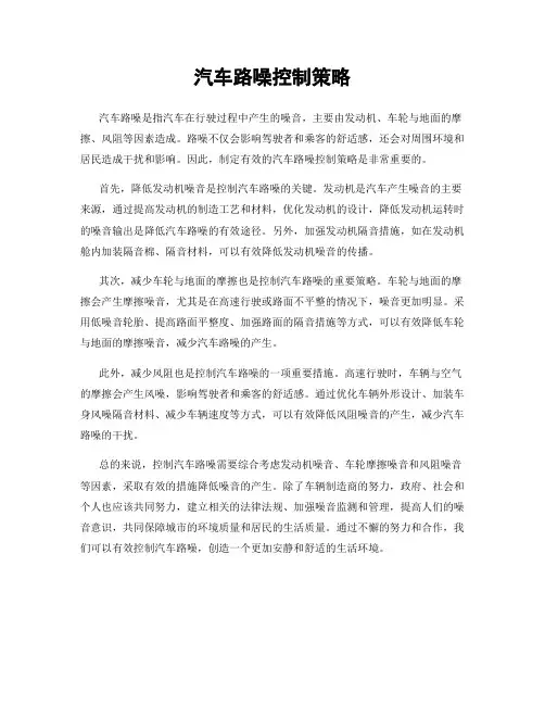 汽车路噪控制策略