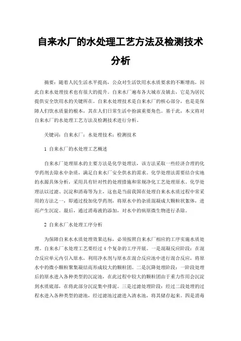 自来水厂的水处理工艺方法及检测技术分析