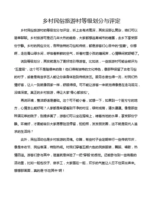 乡村民俗旅游村等级划分与评定