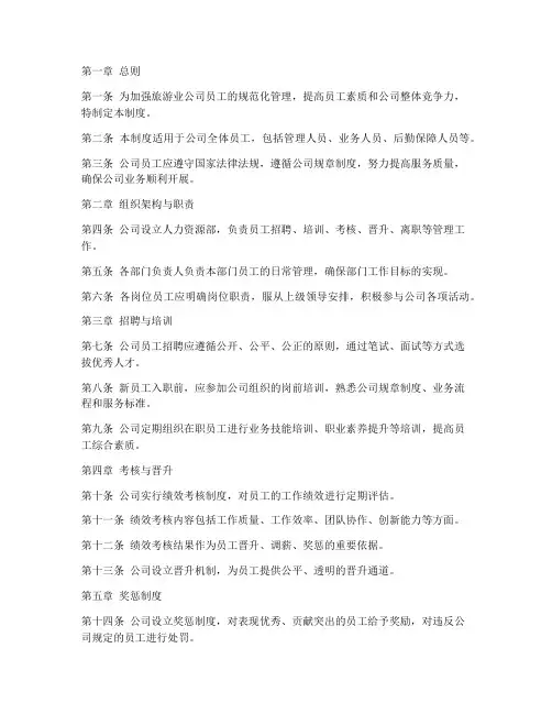 旅游业公司员工的管理制度