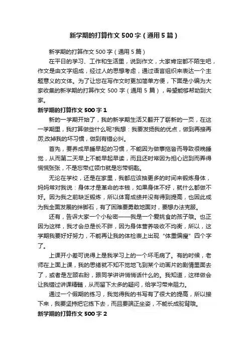 新学期的打算作文500字（通用5篇）
