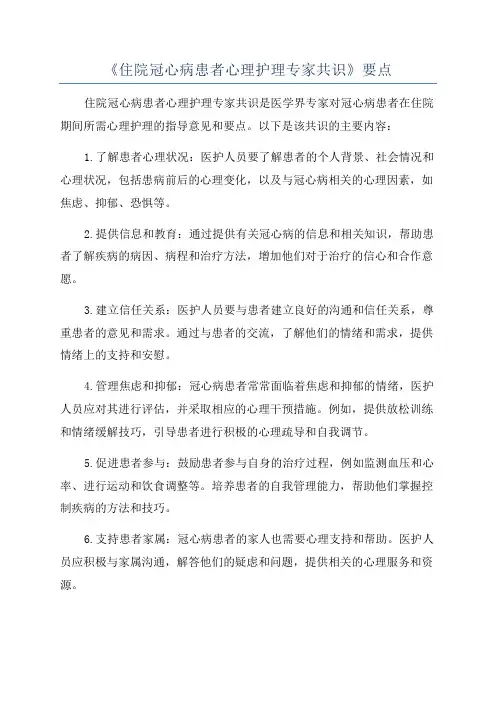 《住院冠心病患者心理护理专家共识》要点