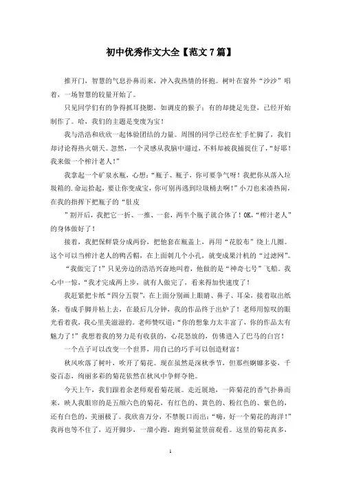 精选初中优秀作文大全【范文7篇】