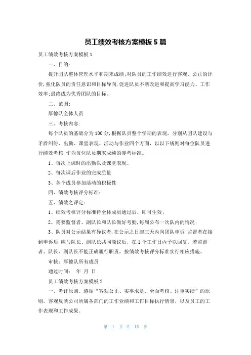 员工绩效考核方案模板5篇