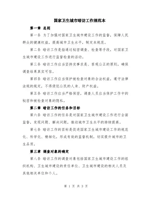 国家卫生城市暗访工作规范本
